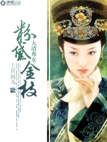 大清秀女:粉黛金枝