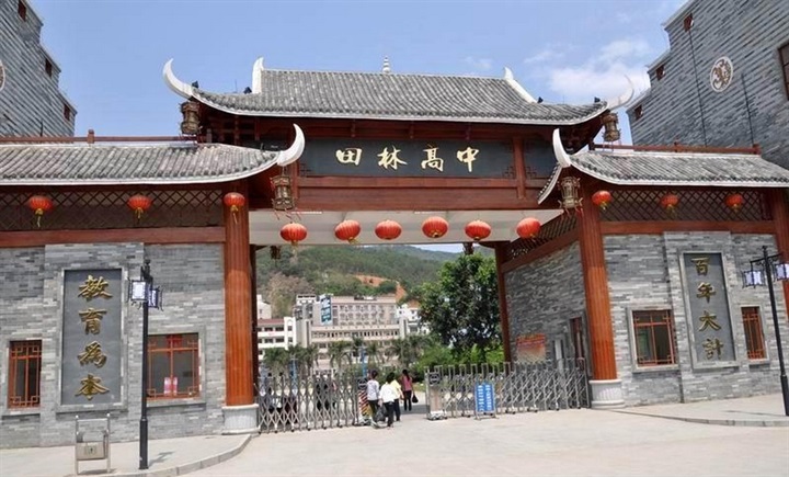 田林县田林中学