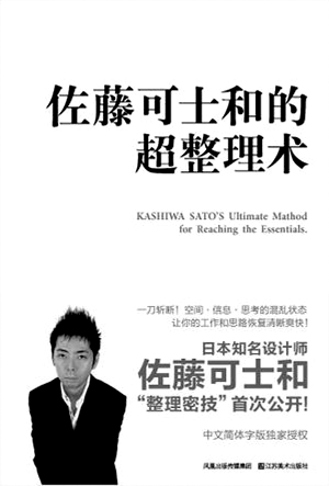 佐藤可士和的超整理术