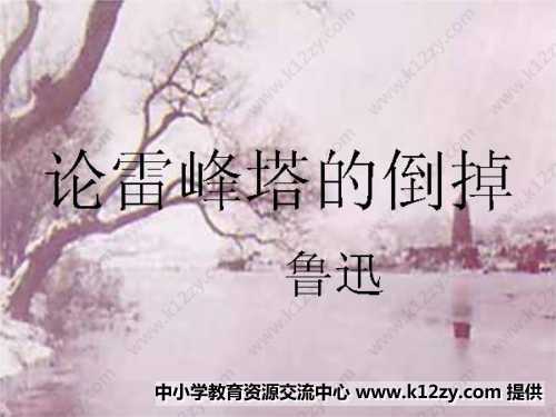 论雷峰塔的倒掉