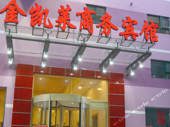 青岛金凯莱商务宾馆