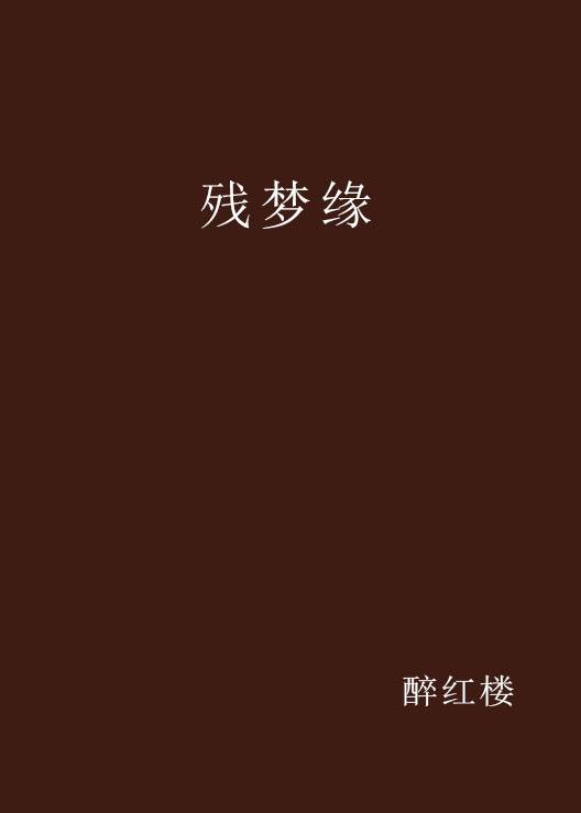 残梦缘_百度百科