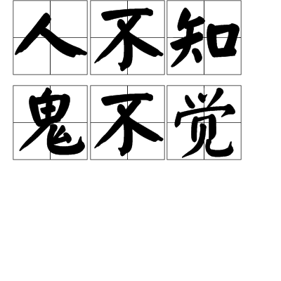 人不知鬼不觉