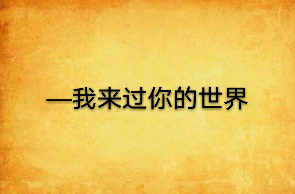 我来过你的世界