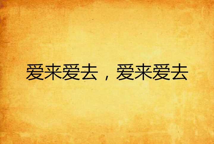爱来爱去,爱来爱去