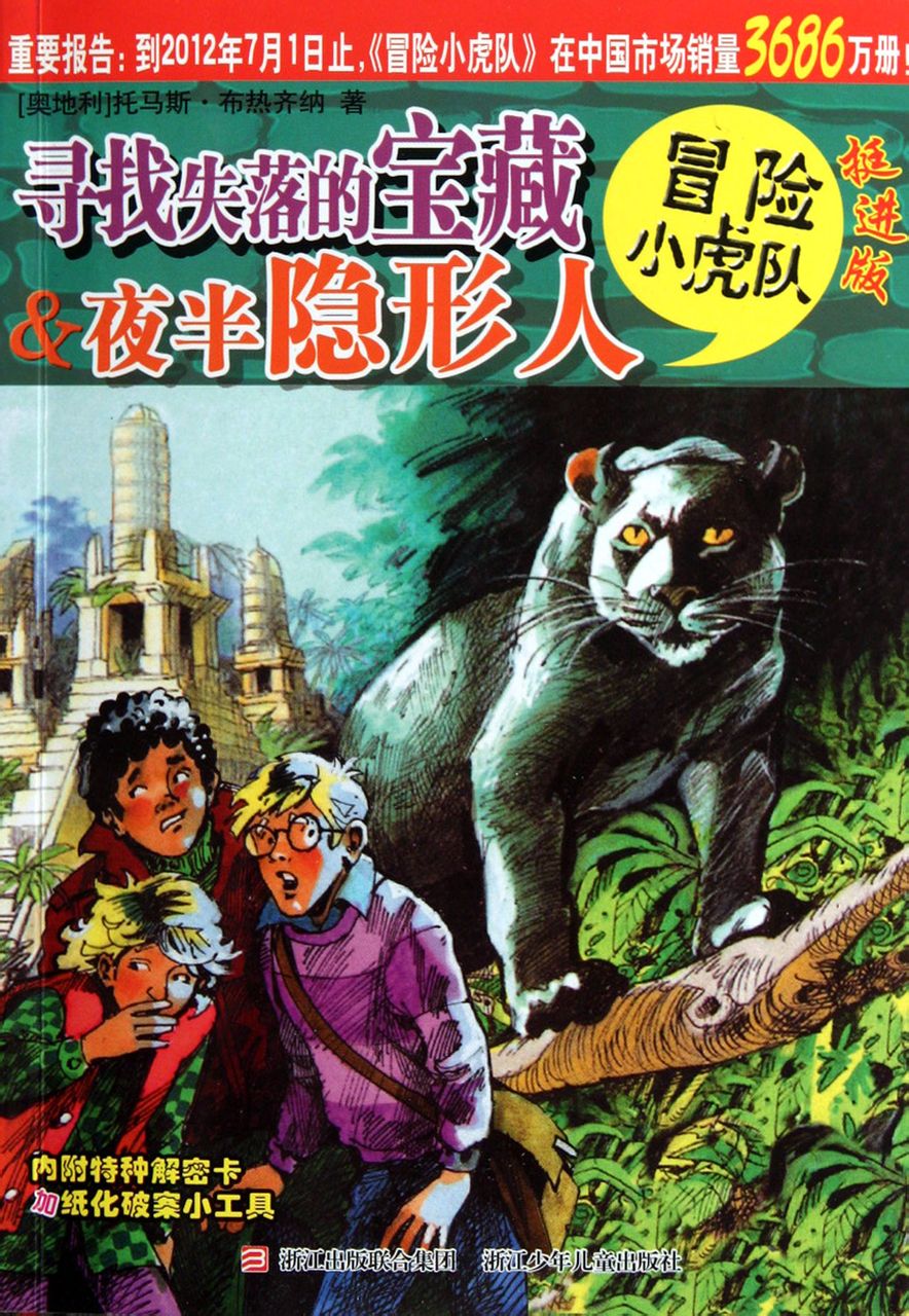 寻找失落的宝藏&夜半隐形人-冒险小虎队-挺进版