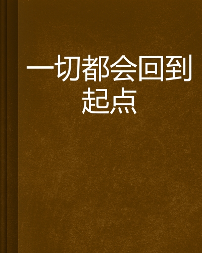 一切都会回到起点