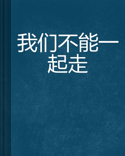 我们不能一起走