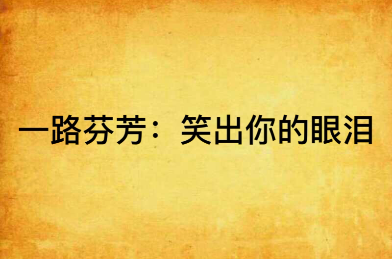 一路芬芳:笑出你的眼泪