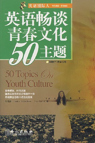 英语畅谈青春文化50主题 百度百科