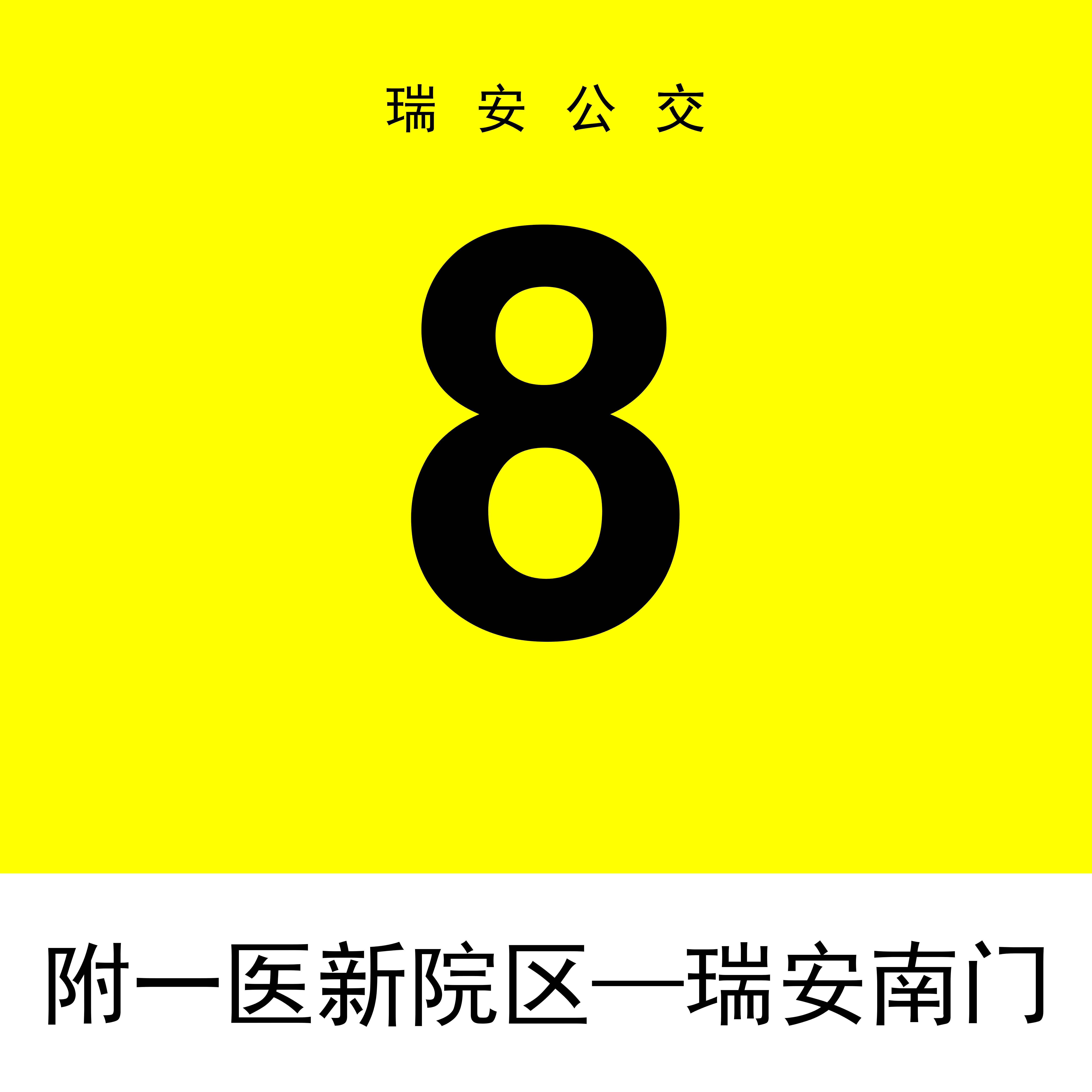 温州公交瑞安8路