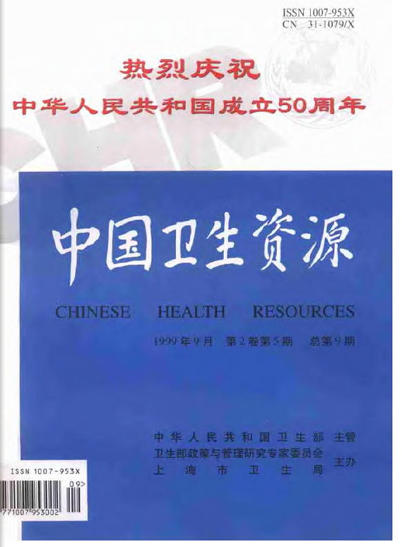  p>《中国卫生资源》创刊于1998年,双月刊,是由 a href="#" data