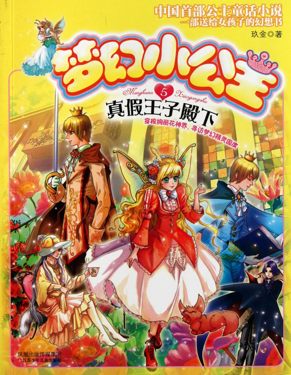 梦幻小公主5:真假王子殿下