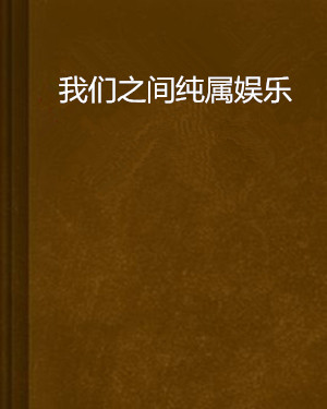 我们之间纯属娱乐