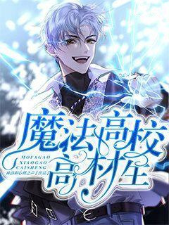 魔法高校高材生