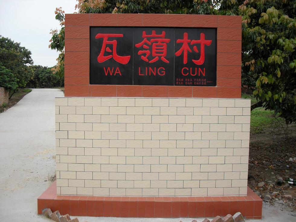  p>瓦岭村位于广东省茂名市茂南区山阁镇中北部,距离镇政府约7公里