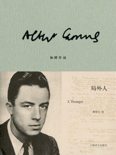 加缪作品:局外人