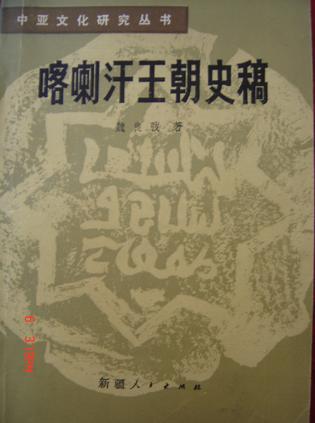 喀喇汗王朝史稿