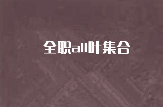 全职all叶集合