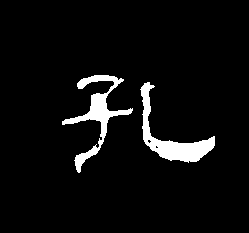  p>孔(拼音:kǒng)是汉语通用规范一级字.