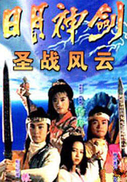  p>《捉妖奇兵》(又名《日月神剑续集之圣战风云》)是 a target="