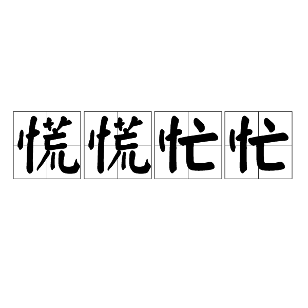 汉语成语,拼音是huāng huāng máng máng,意思是指手忙脚乱,焦急
