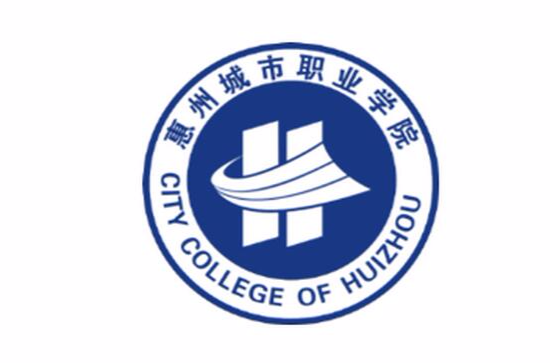 惠州市城市职业学院