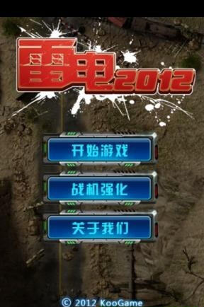  p>雷电2012安卓手机版是一款免费安卓游戏,游戏大小18.