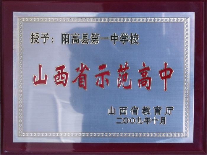  p>阳高一中始建于1952年,1985年被评为"山西省重点中学",2009年又被