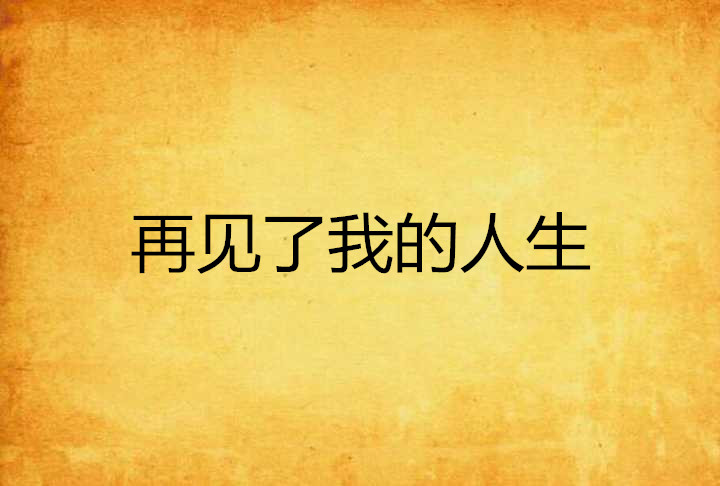 再见了我的人生