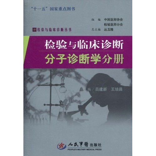p></p></a>《检验与临床诊断:分子诊断学分册》是2010年5月1日 a target="