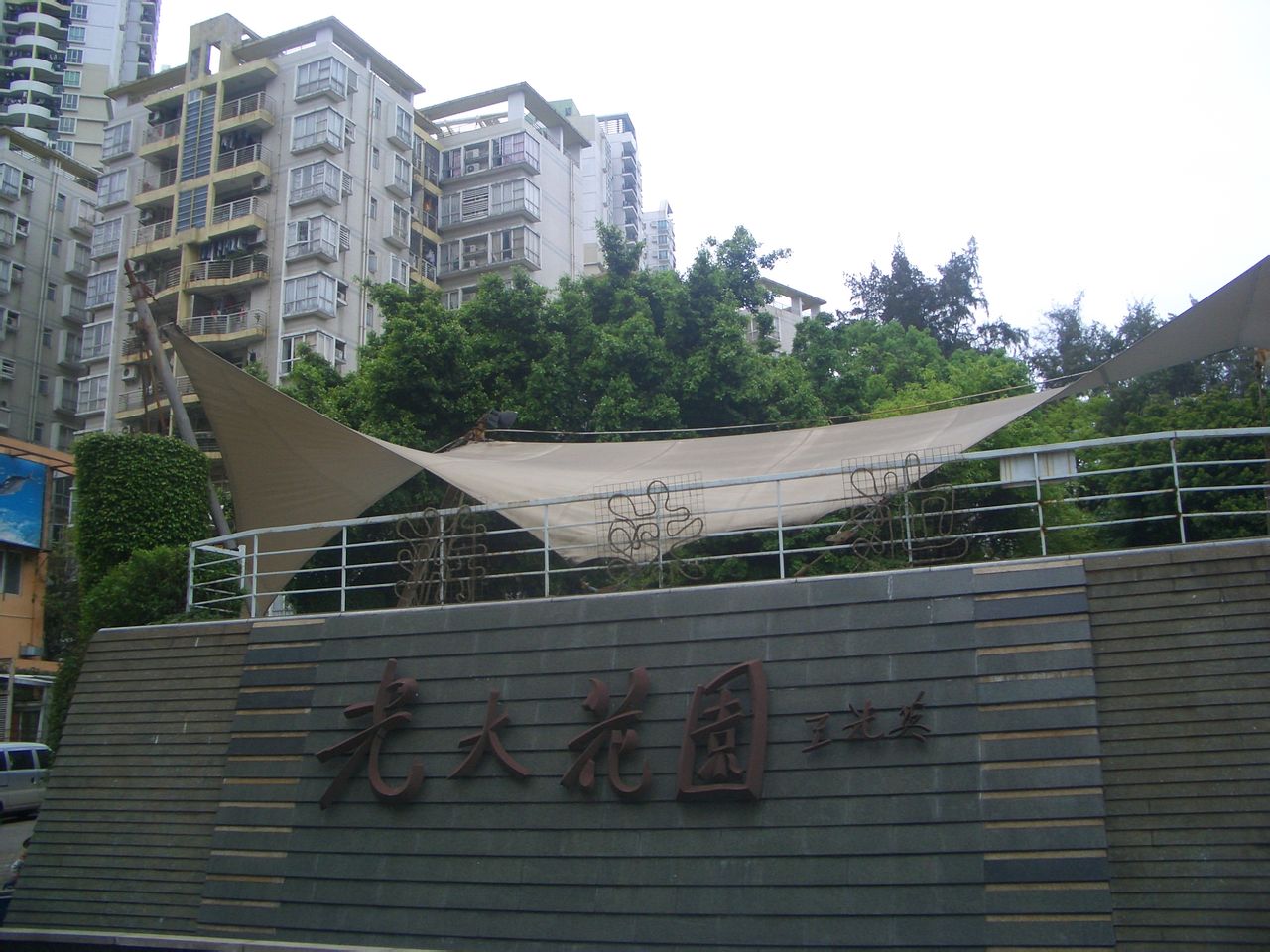 北京万柳光大花园