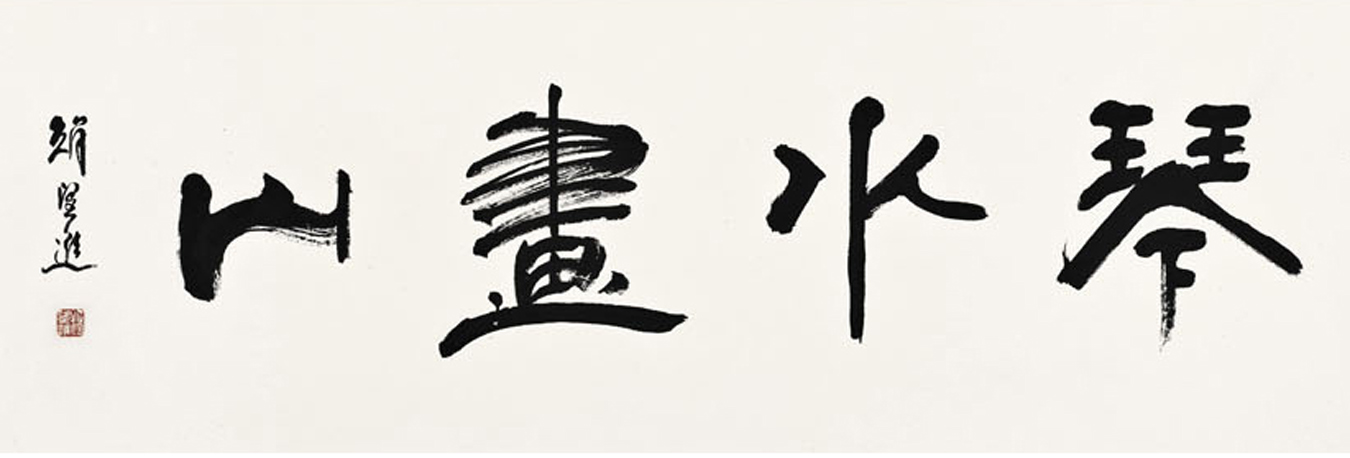 赵望进
