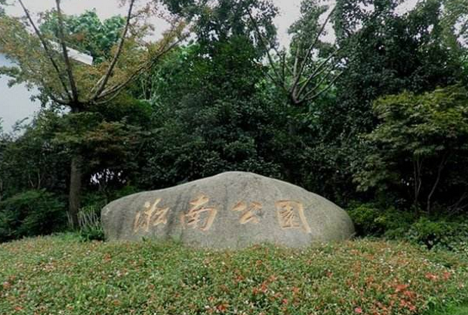 淞南公园