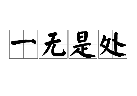 一无是处