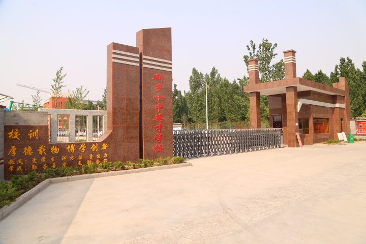  p>新乡市十中英才学校是凤泉区耿庄集团与新乡市十中联合举办的一