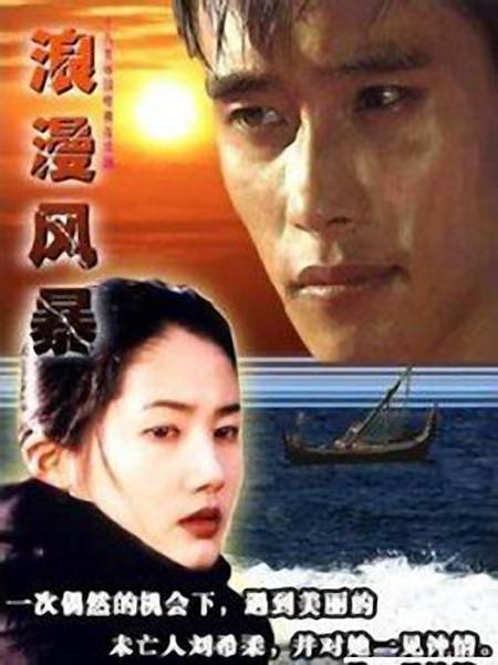 浪漫风暴