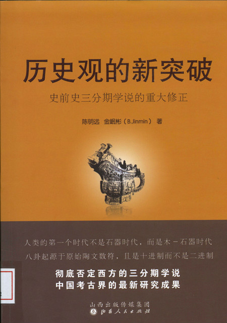 历史观的新突破:史前史三分期学说的重大修正