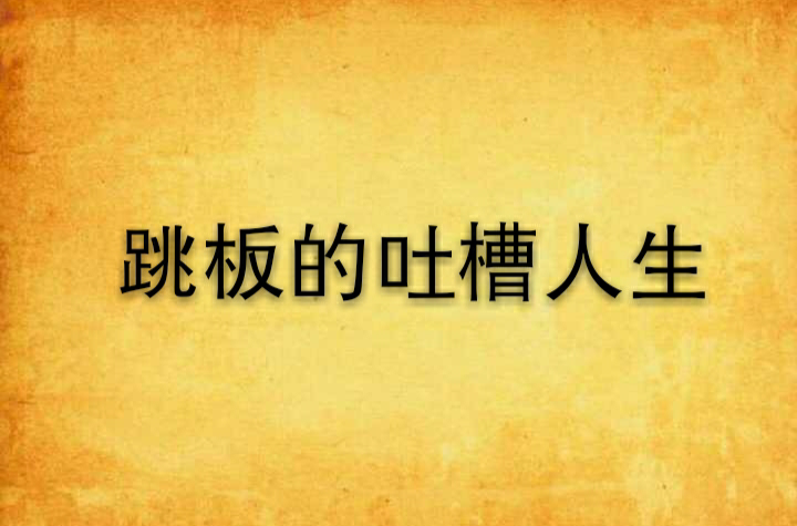 跳板的吐槽人生