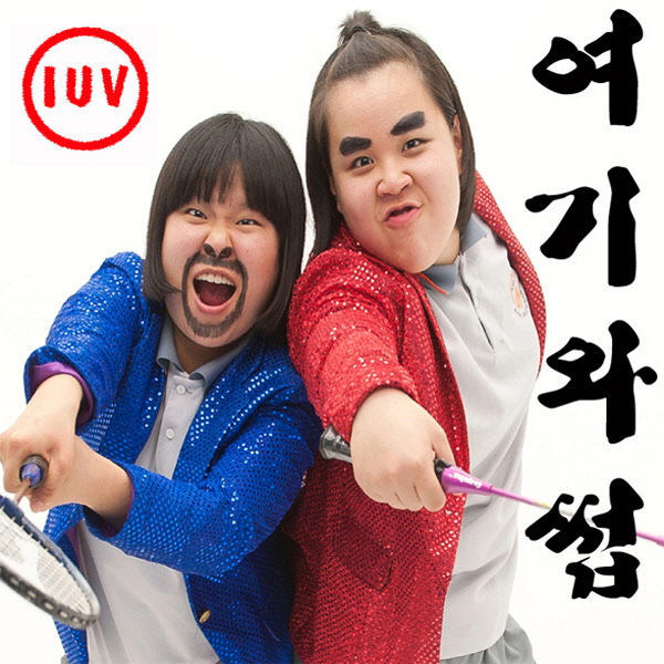  p>iuv是韩国新生代搞笑组合"哎哟喂",2011年参加 koreas got talent
