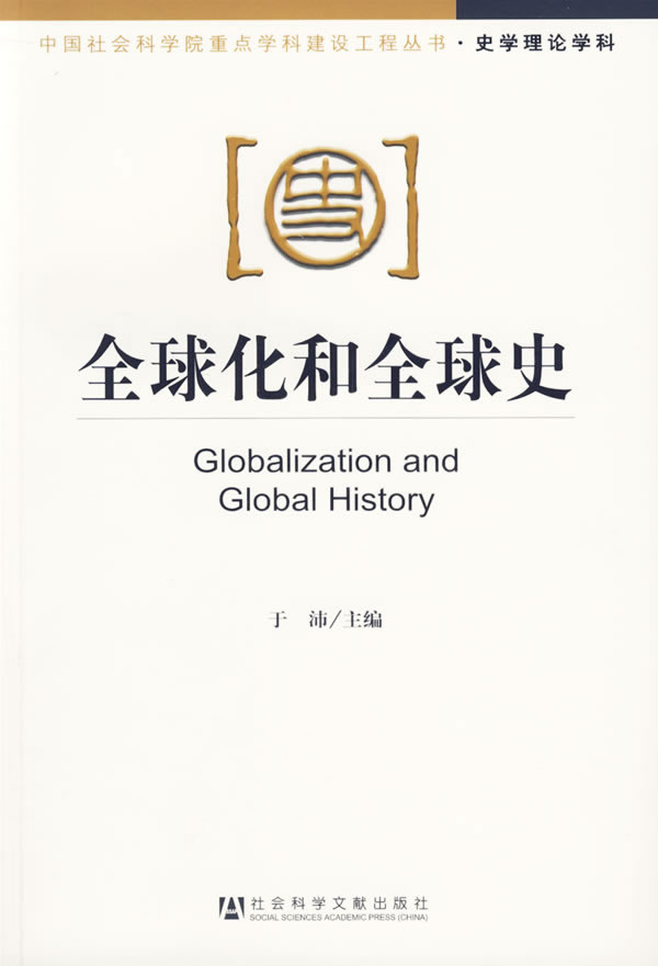 全球化和全球史