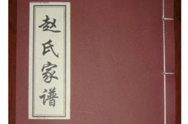 赵姓是百家姓中首位的姓氏,宋的《天水堂·赵氏族谱》把西汉名将营平