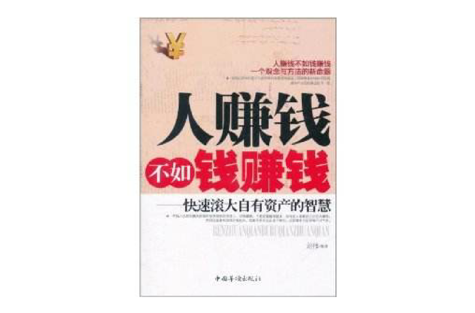 人赚钱不如钱赚钱:快速滚大自有资产的智慧