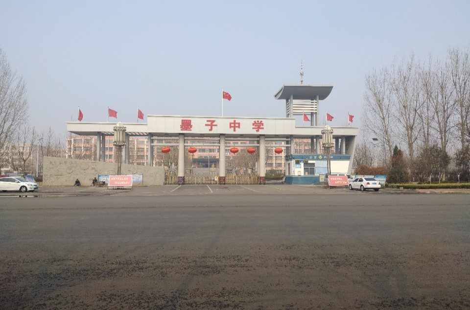 山东省滕州市墨子中学
