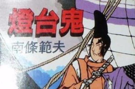 燈台鬼 灯台鬼（1991年光文社出版社出版的图书）_百度百科