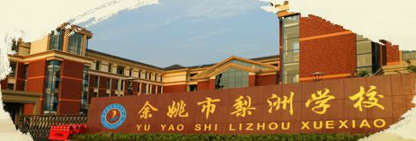 余姚市梨洲学校