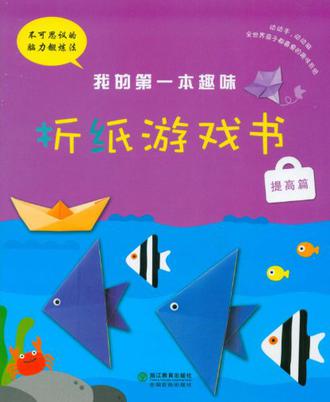 我的第一本趣味折纸游戏书