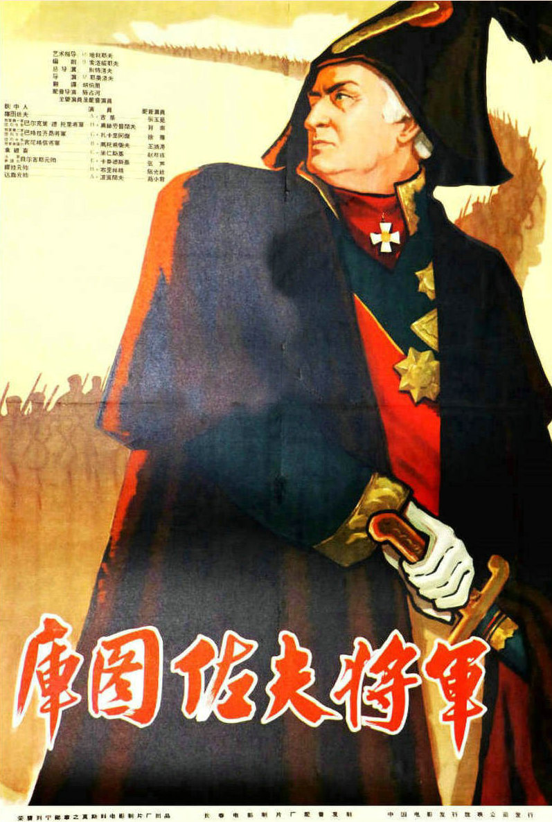 p>《库图佐夫将军》是1944年上映的剧情片,由vladimir petrov执导