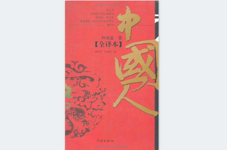 中国人全译本