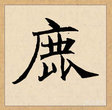 鹿（汉语文字）_百度百科